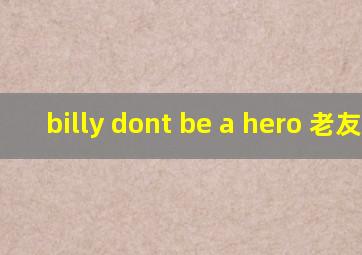 billy dont be a hero 老友记